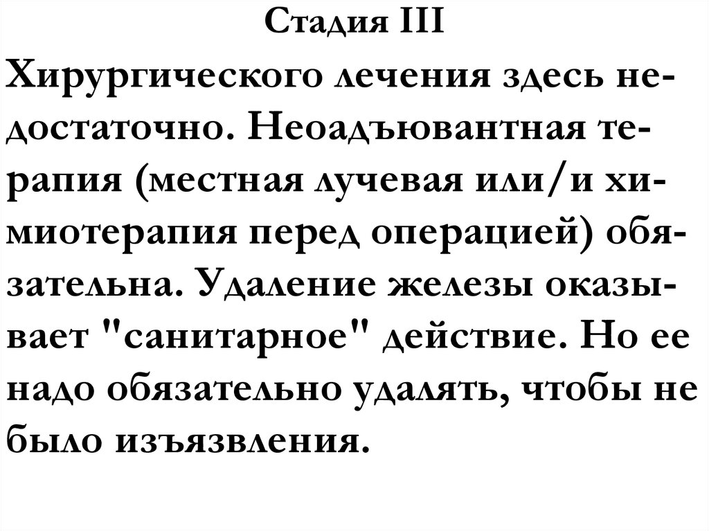 Стадия III