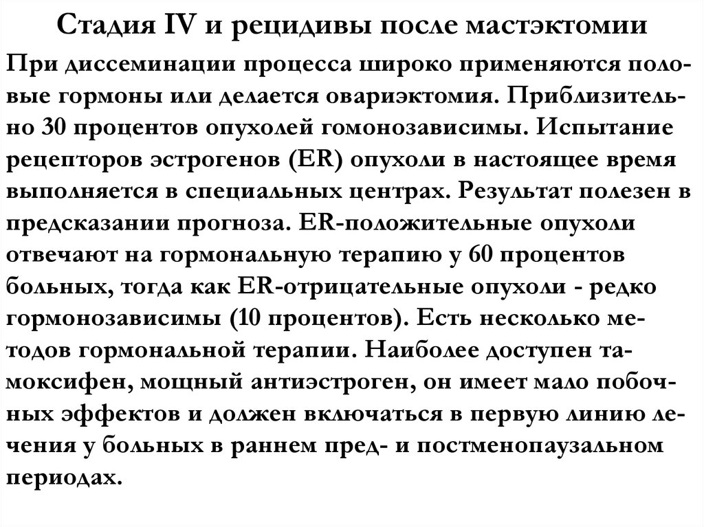 Стадия IV и рецидивы после мастэктомии