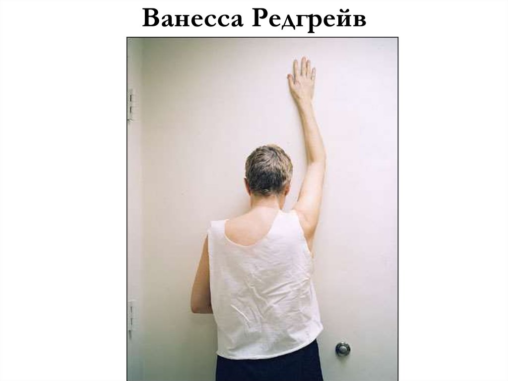 Ванесса Редгрейв