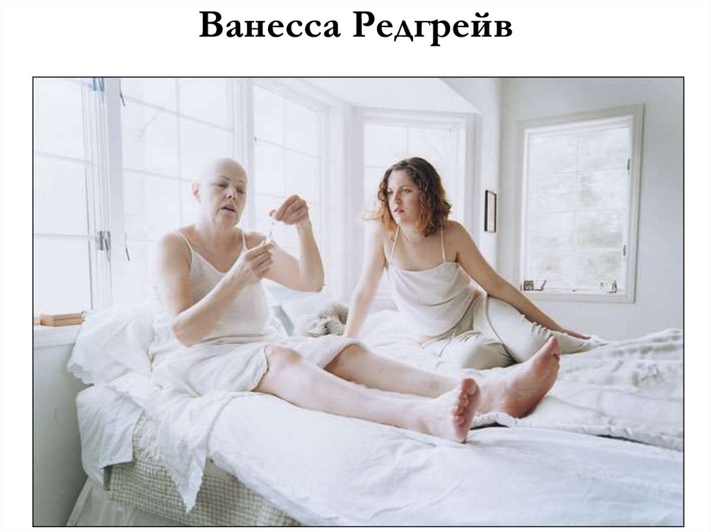 Ванесса Редгрейв