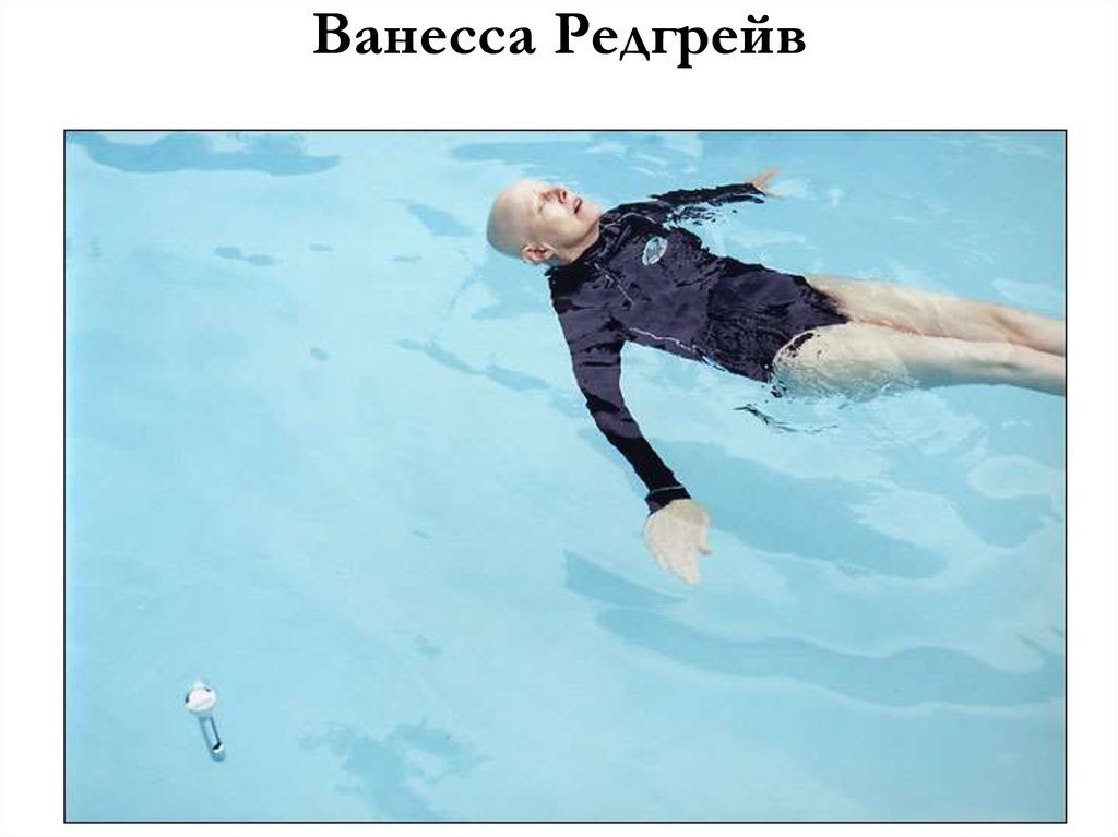 Ванесса Редгрейв