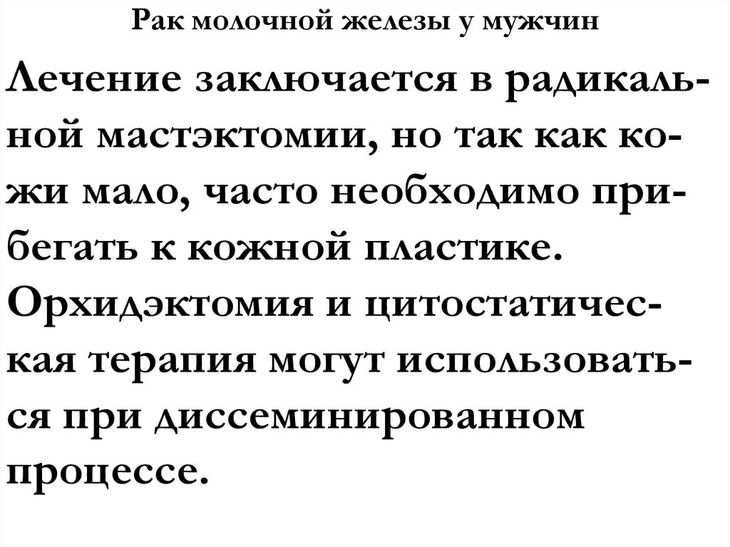 Рак молочной железы у мужчин