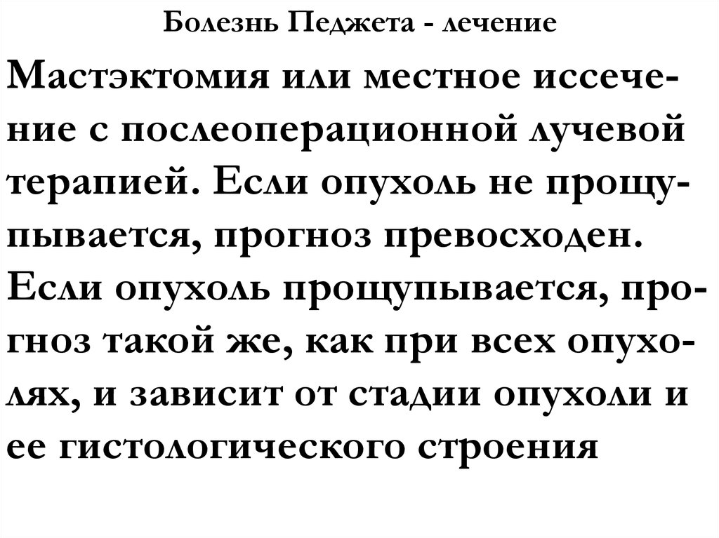 Болезнь Педжета - лечение