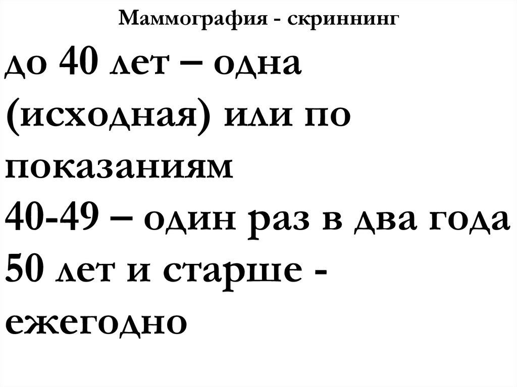 Маммография 1 раз в год. Маммография каждый год или 1 раз в 2 года.