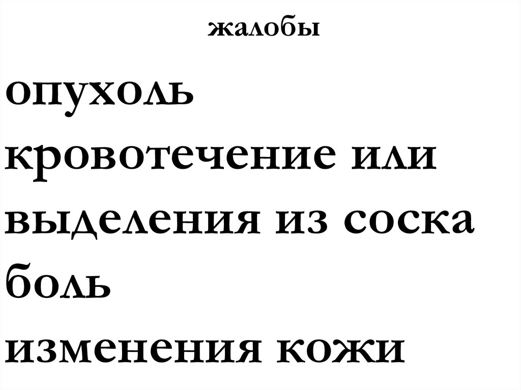 жалобы