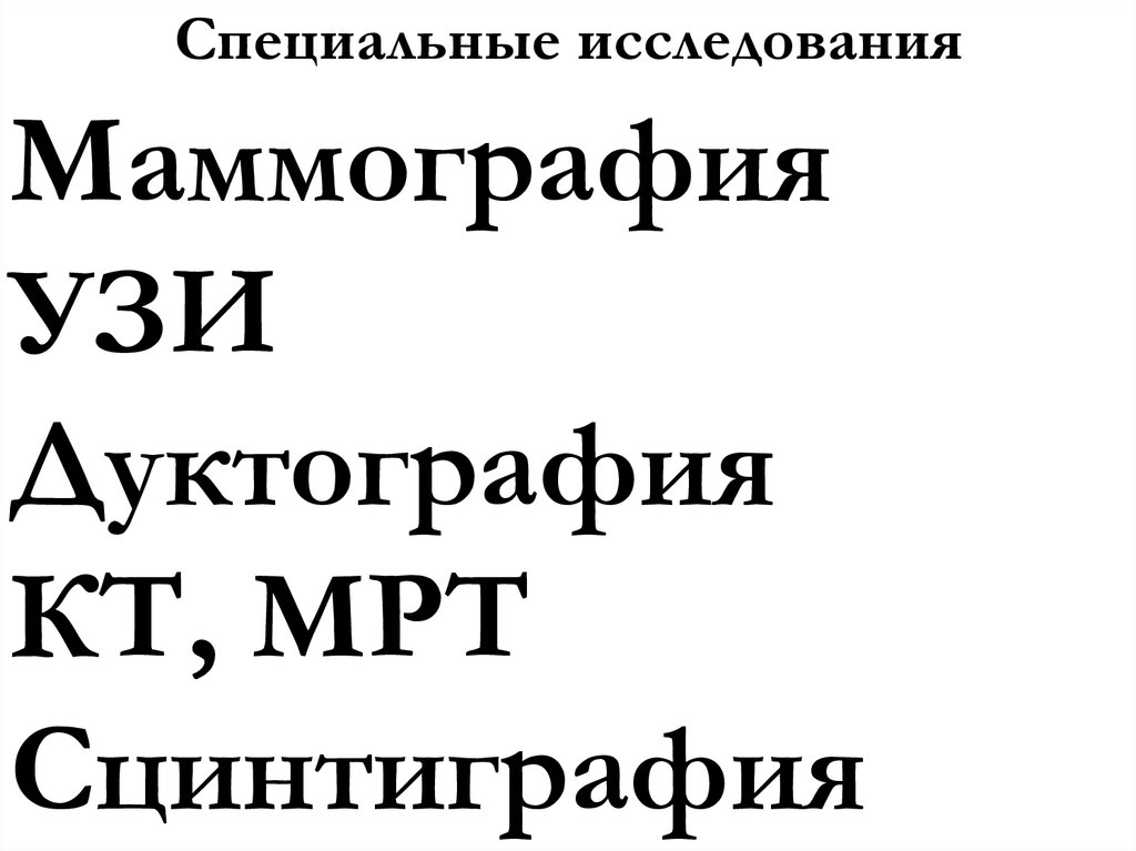 Специальные исследования