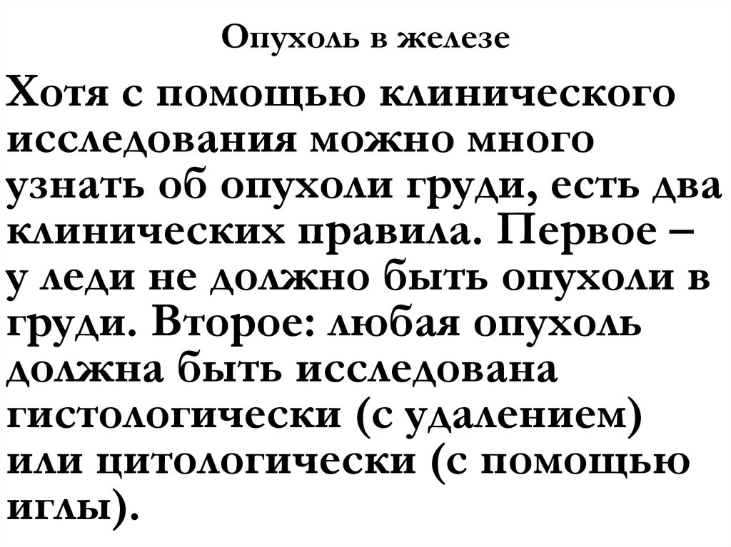 Опухоль в железе