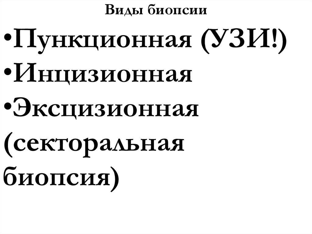 Виды биопсии
