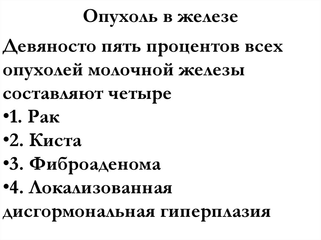 Опухоль в железе