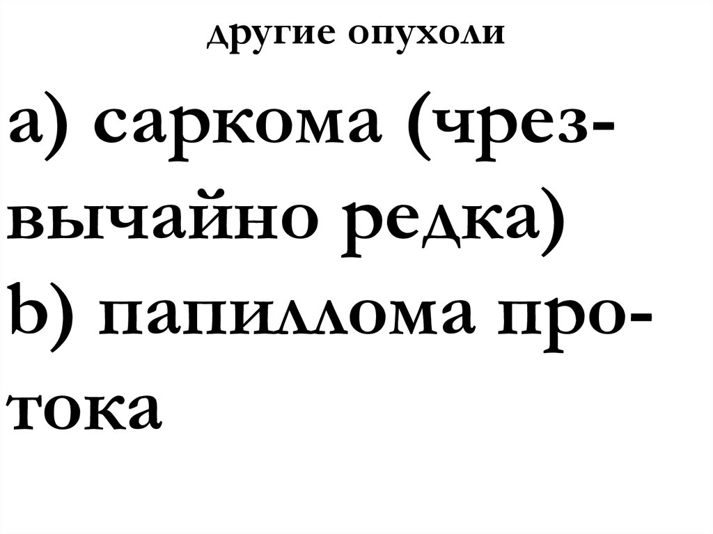 другие опухоли