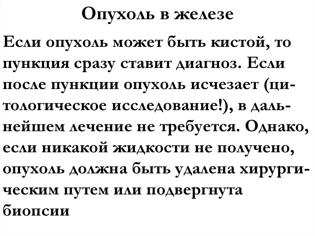 Опухоль в железе