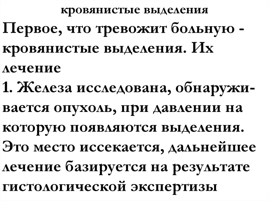 кровянистые выделения