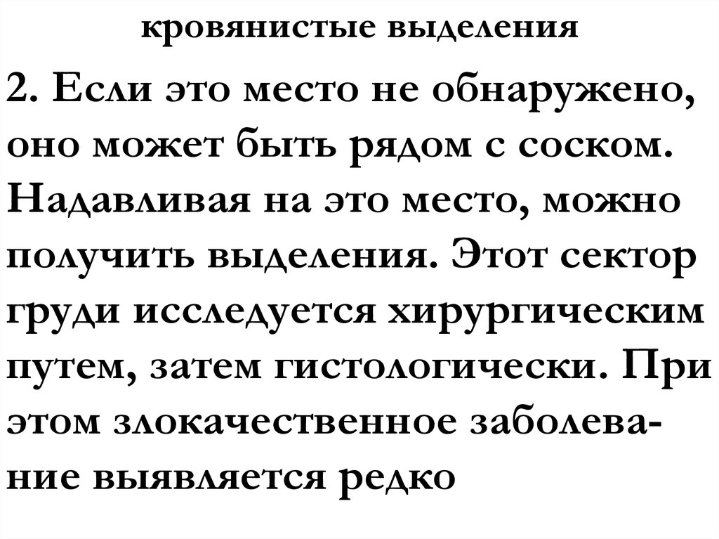 кровянистые выделения