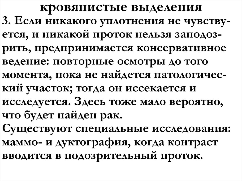 кровянистые выделения