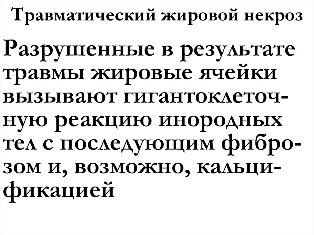 Травматический жировой некроз