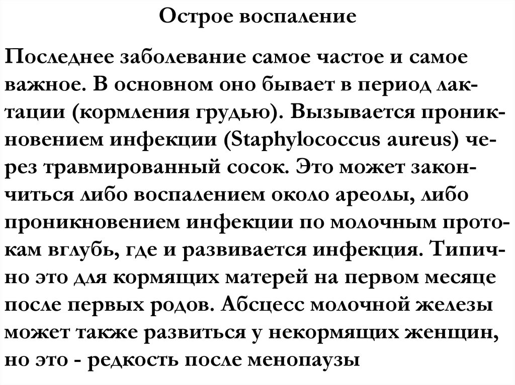 Острое воспаление