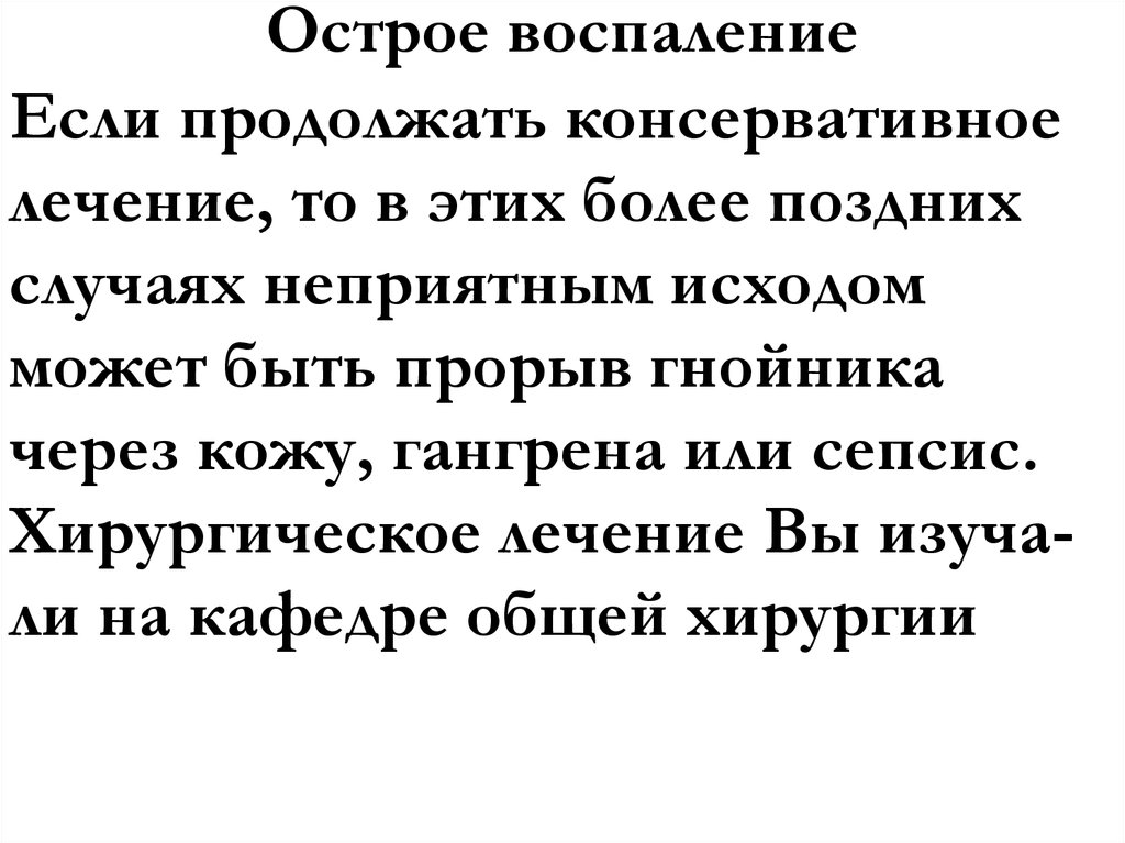 Острое воспаление