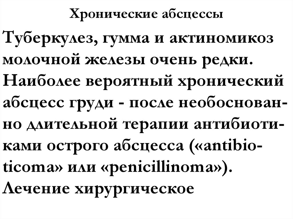 Хронические абсцессы