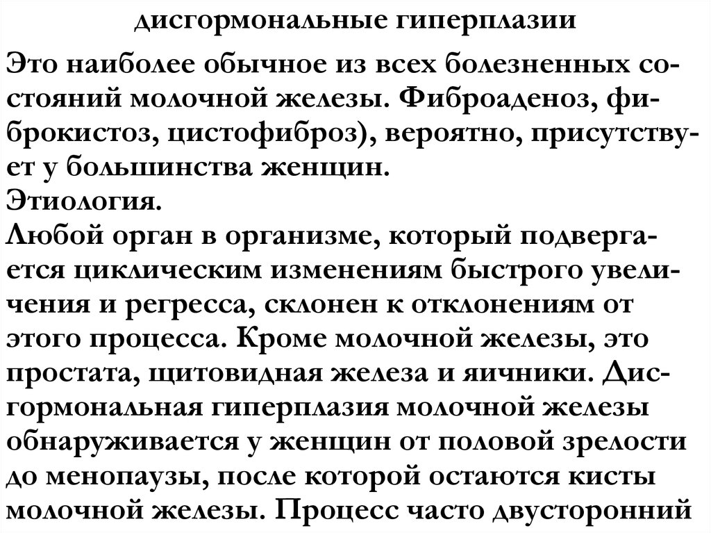 дисгормональные гиперплазии