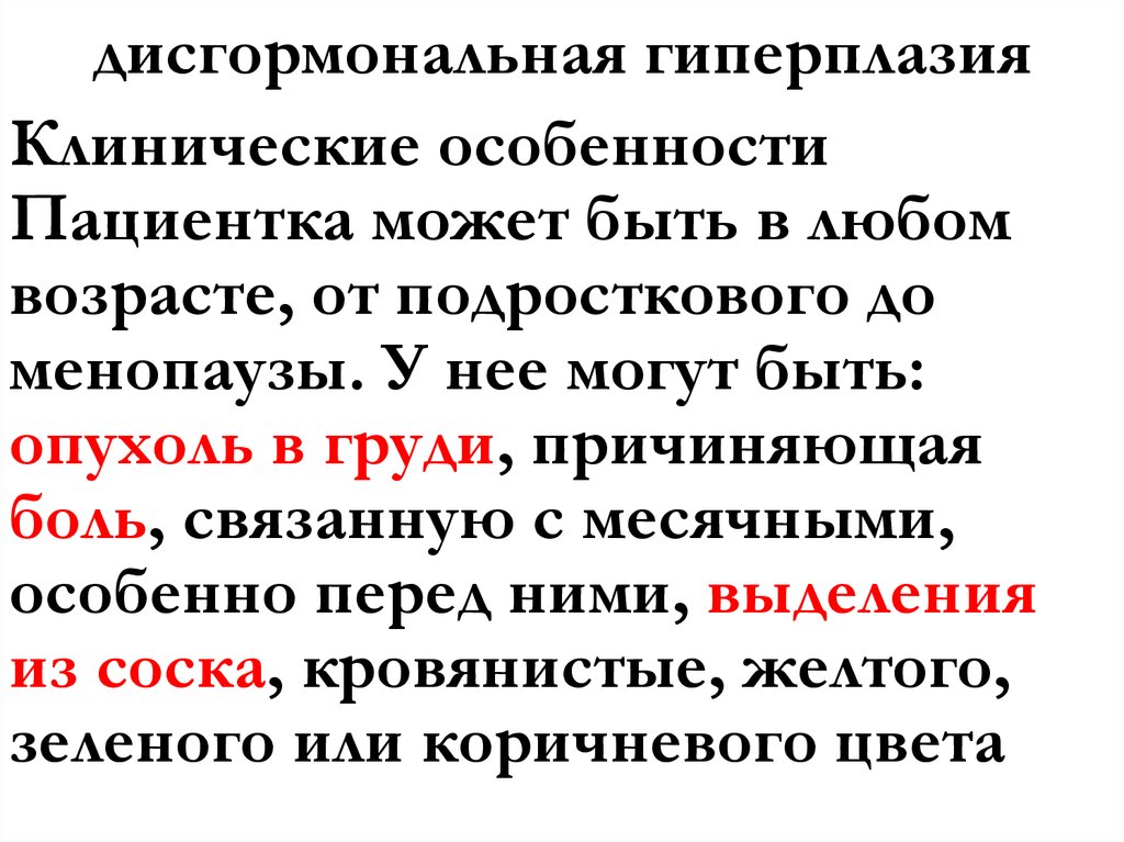 дисгормональная гиперплазия