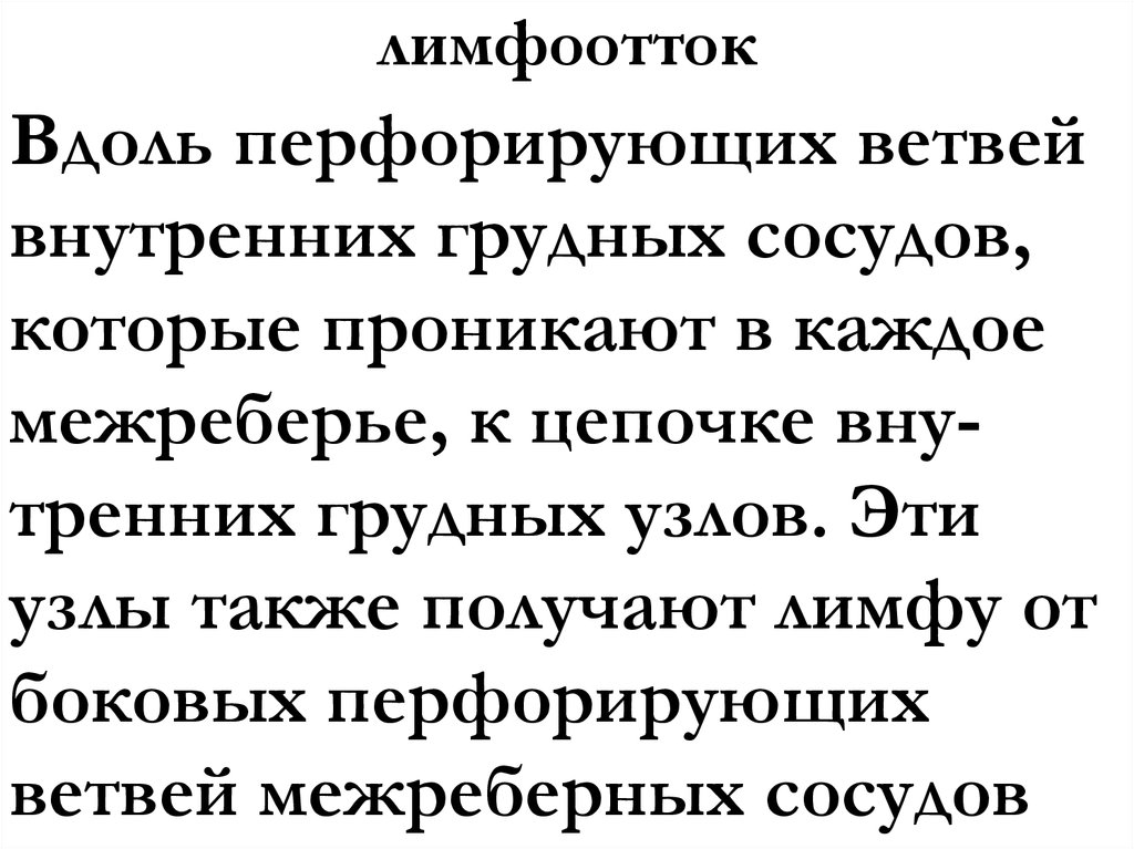 лимфоотток