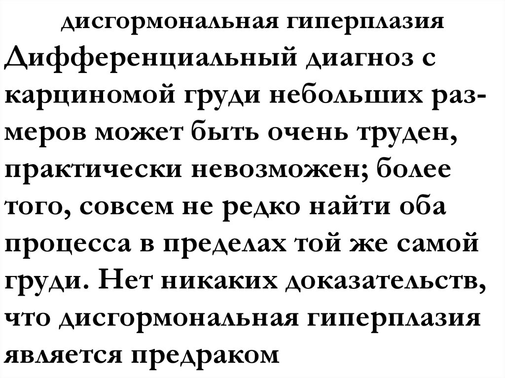 дисгормональная гиперплазия