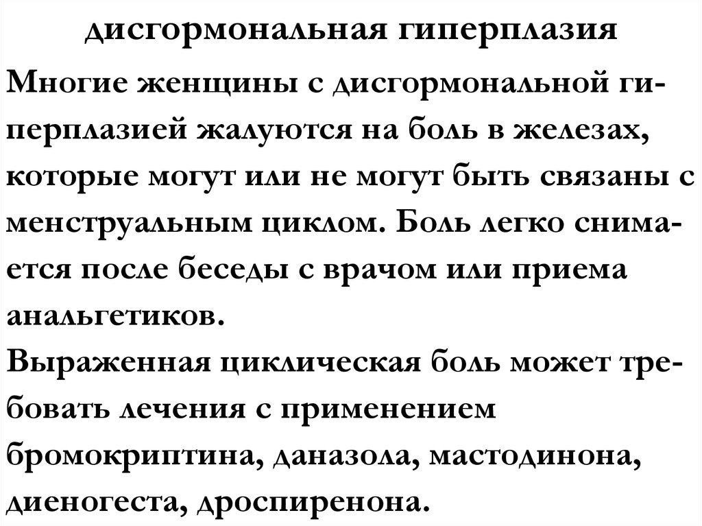 дисгормональная гиперплазия