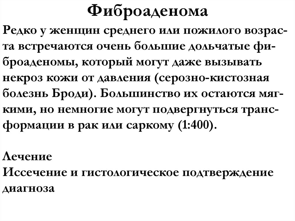 Фиброаденома