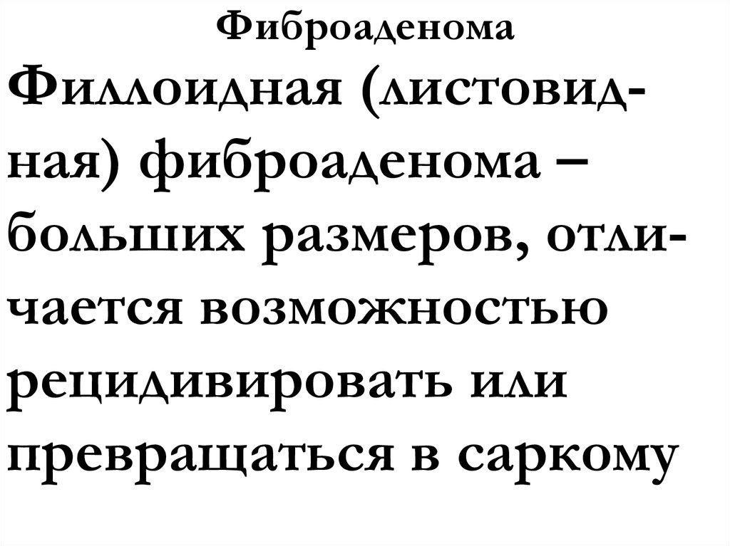 Фиброаденома