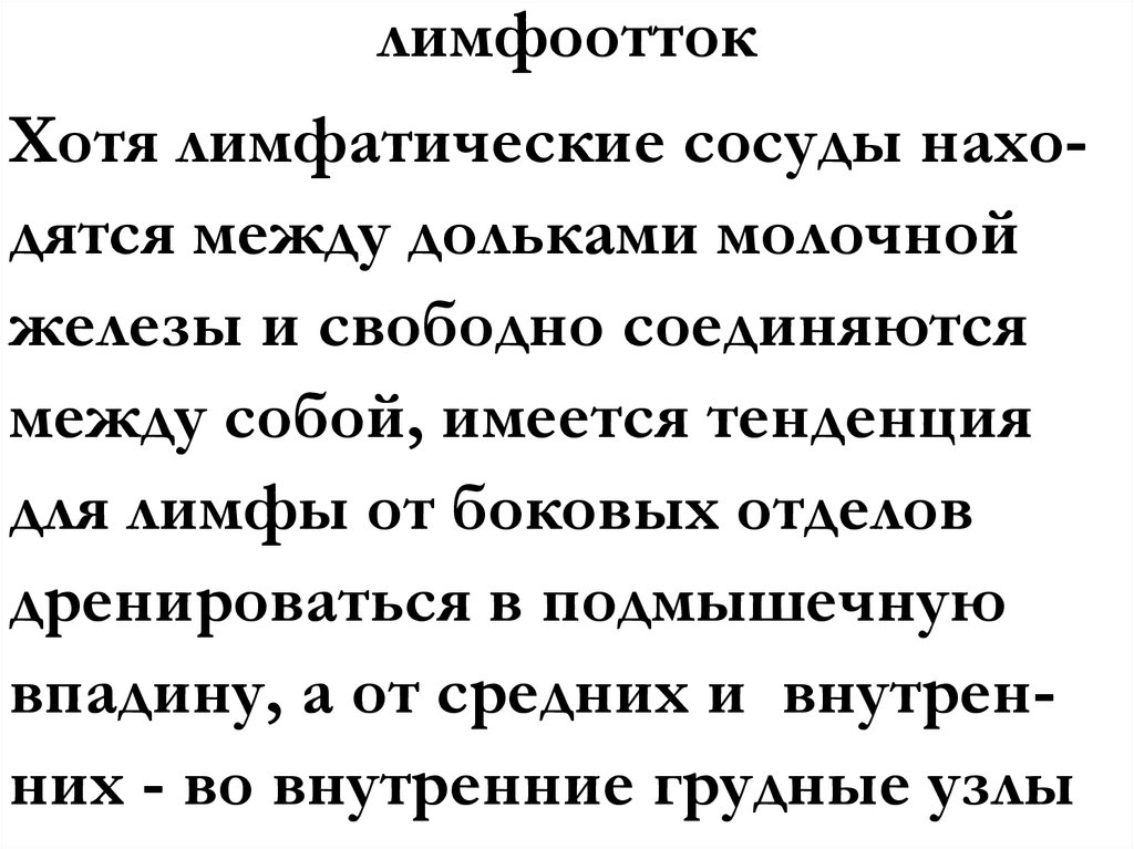 лимфоотток