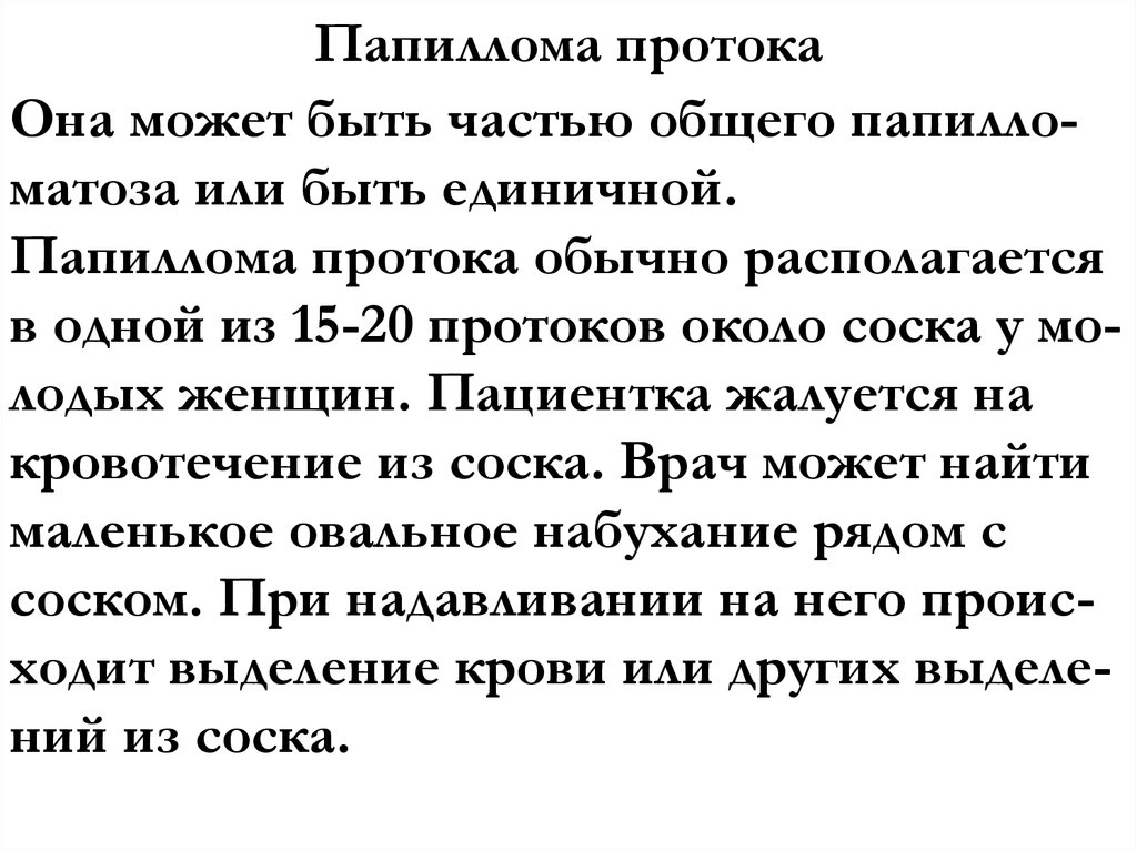 Папиллома протока
