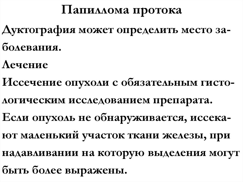 Папиллома протока