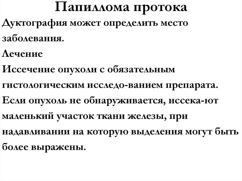 Папиллома протока
