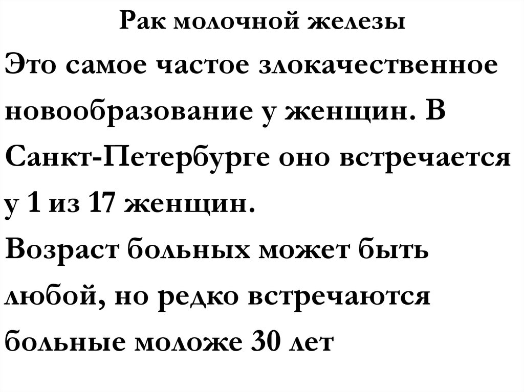 Рак молочной железы