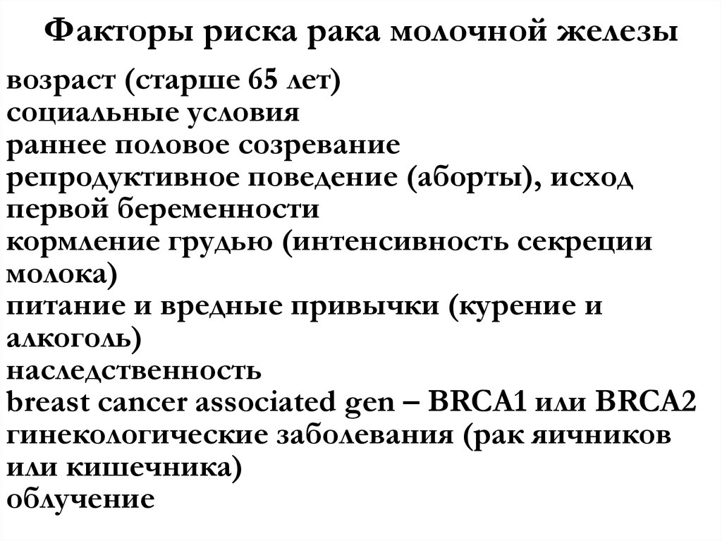 Факторы риска рака молочной железы