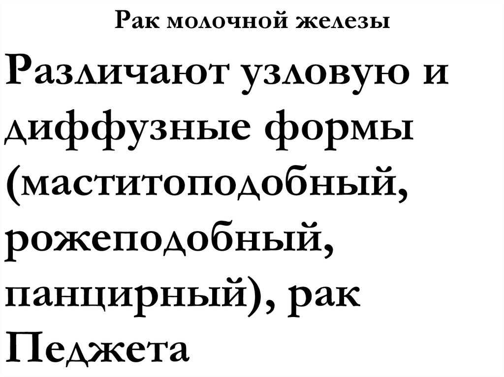 Рак молочной железы
