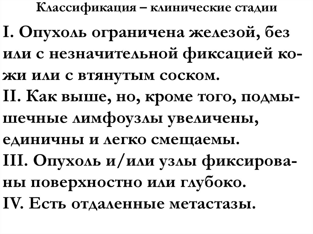Классификация – клинические стадии