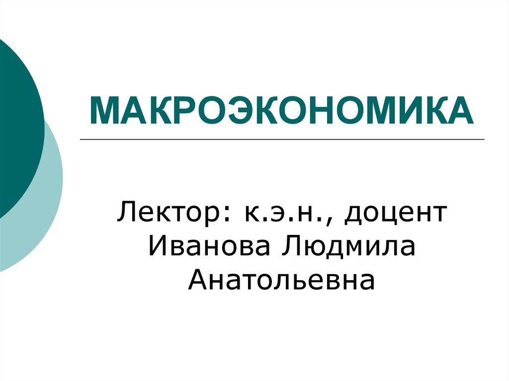 Введение в макроэкономику презентация