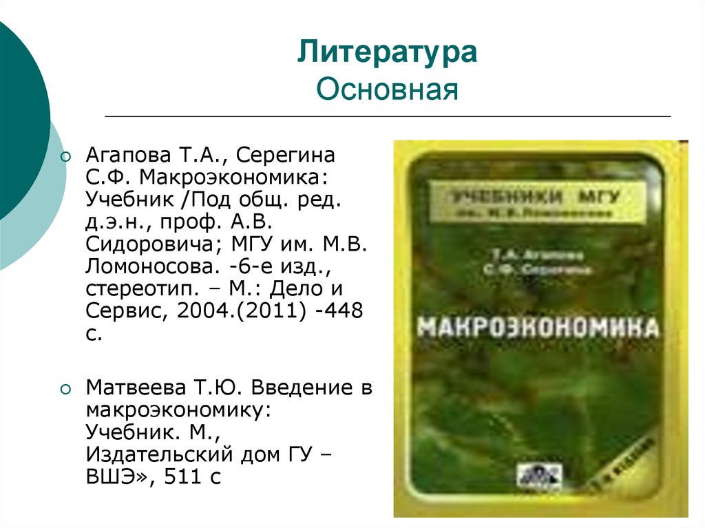 «Макроэкономика» — читать в электронно-библиотечной система Znanium