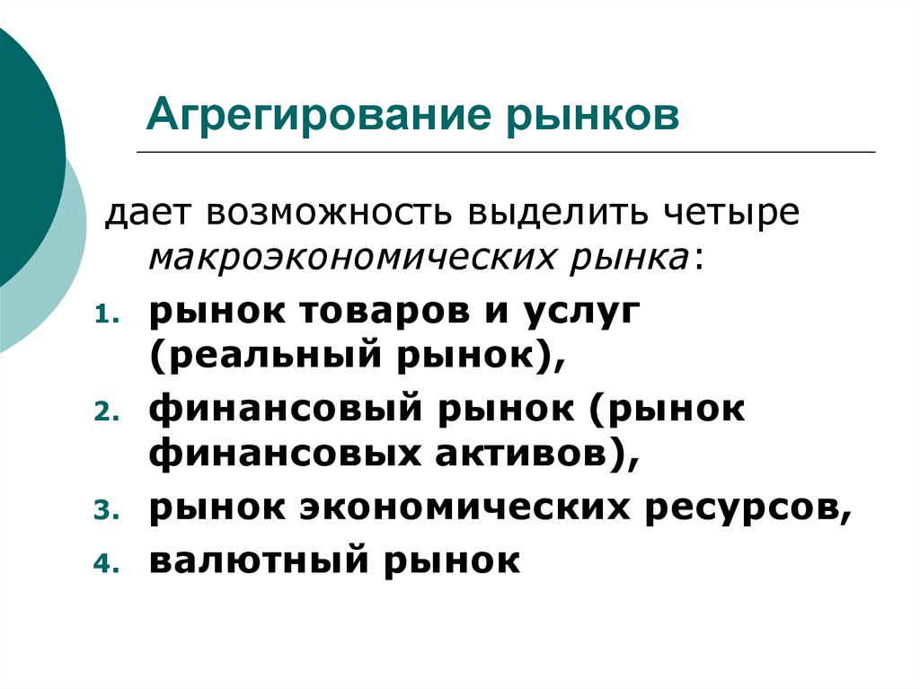 Дает возможность. Макроэкономические рынки. Агрегирование рынков.. Макроэкономическое агрегирование рынков. Агрегирование в макроэкономике. Агрегированный рынок это.