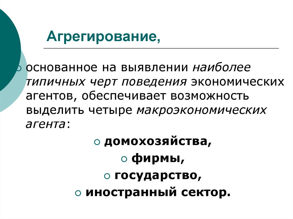 Агрегирование. Агрегированные экономические агенты. Поведение экономических агентов. Агрегированные агенты макроэкономики.