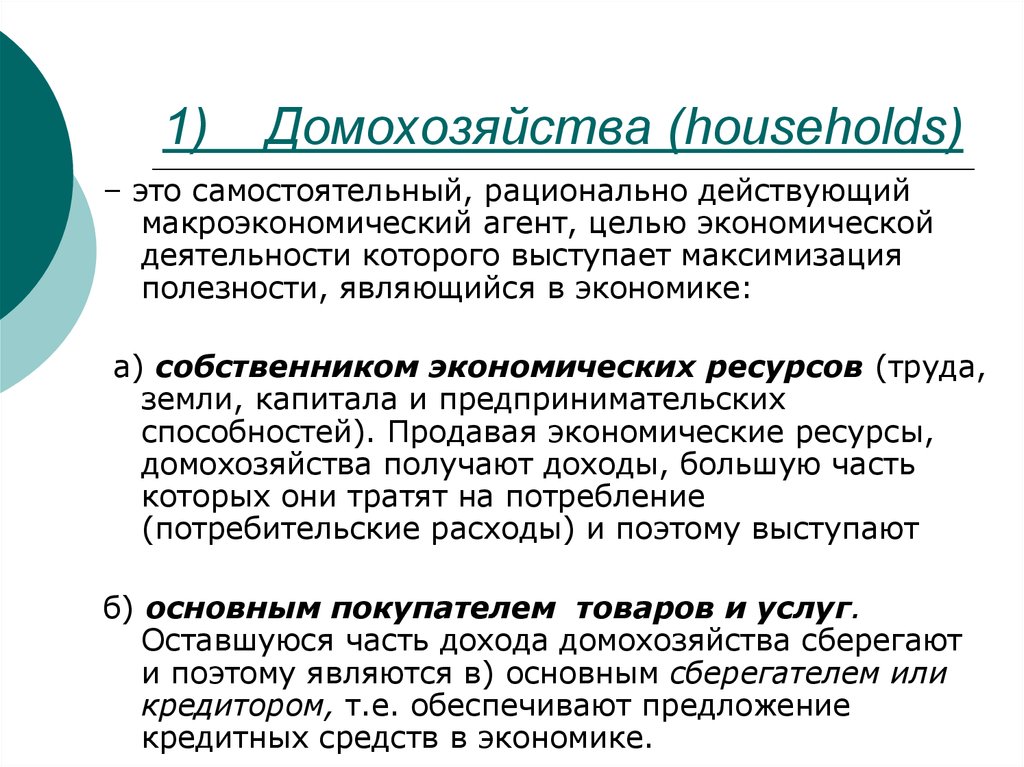 1) Домохозяйства (households)