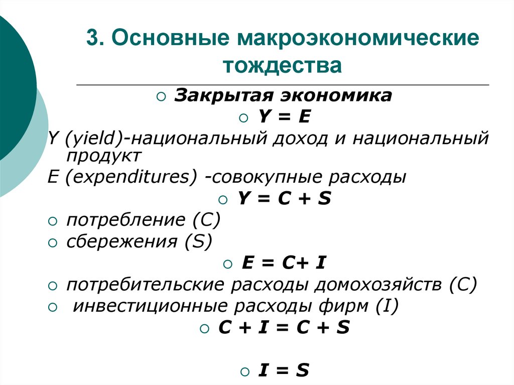 Общее равенство. 3 Основное Макроэкономическое тождество. Основное Макроэкономическое тождество в открытой экономике. Основные экономические тождества. Макроэкономическое тождество формула.