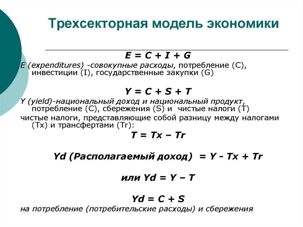 Е в экономике. Трёхсекторная модель экономики формулы. Трехсекторная модель экономики закрытая. Какое равенство неверно для трехсекторной модели экономики. Трехсекторная схема экономики.