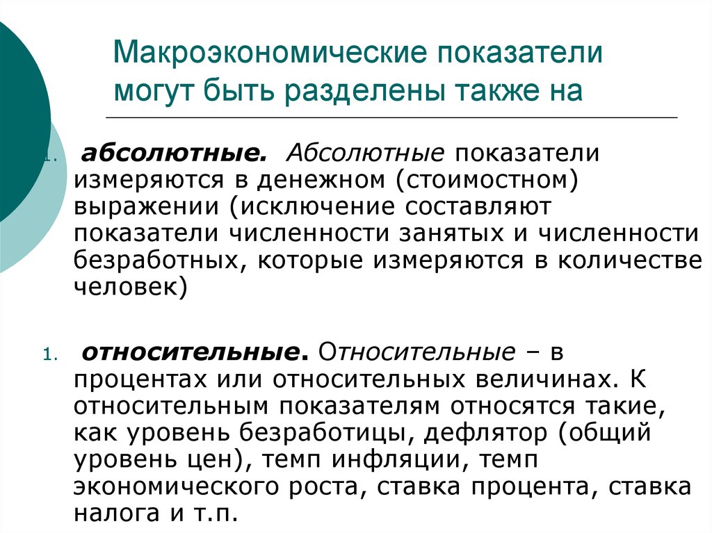 Абсолютно относиться. Макроэкономические показатели. Макроэкономические показатели это показатели. Основные макроэкономические показатели и их характеристика. Микроэконом показатели.