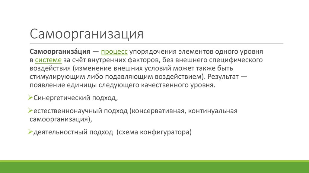 К уровням самоопределения относятся. Самоорганизация деятельности. «Самоопределение и самоорганизация. Процесс самоорганизации. Уровни самоорганизации.