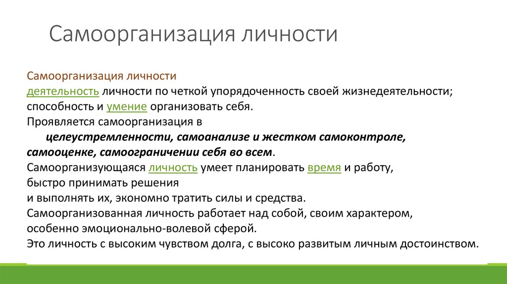 Метод личность. Самоорганизация личности. Методы самоорганизации личности. Личностная самоорганизация. Проявления самоорганизующейся личности.