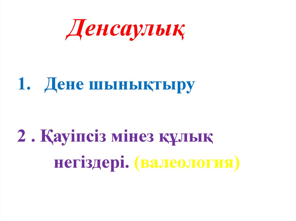 Денсаулық