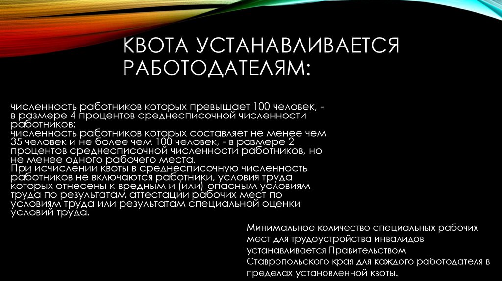 Что такое квота. Квота. Квота это простыми словами. Квота это в экономике. Работодатель численность работников которых превышает 100 человек.