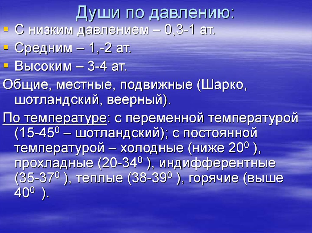 Исходным элементом. Давления и душ. Душ по давлению. Индифферентный душ.